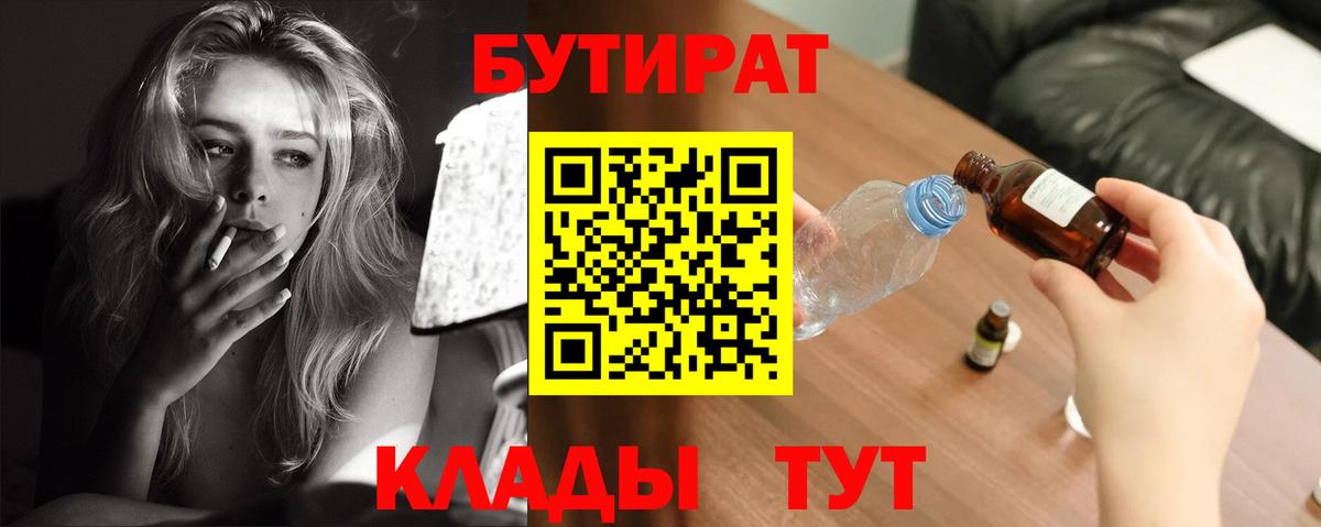 Бутират BDO 33%  Вход с VPN  Новый Уренгой 